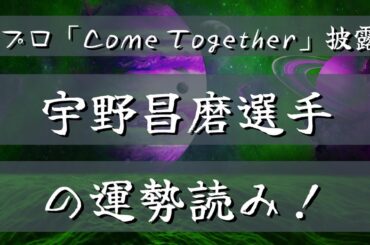 【新プロ「Come Together」披露 ‼】宇野昌磨選手の運勢⁉