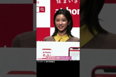 黒島結菜、るんるん姿がキュート　松重豊と親子役：アットホーム新CM発表会