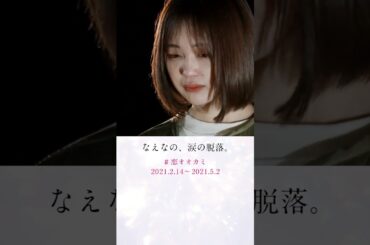 ◤#恋オオカミ ◢ 恋をしたからあなたを知れた。なえなの、涙の脱落... #恋とオオカミちゃんには騙されない #花束オオカミ #shorts