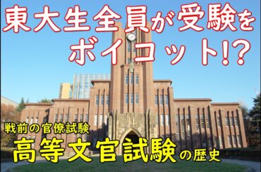 高等文官試験の歴史 ~生みの親は伊藤博文，東大生全員が受験をボイコット！？~