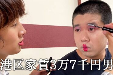 ノウパンさんにK-POP風メイクを教えていただく港区家賃3万7千円男