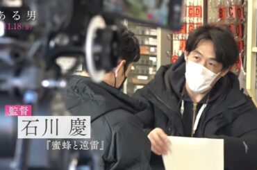 『ある男』妻夫木聡、安藤サクラ、窪田正孝のコメント入り特別映像