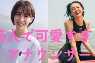 【宮司愛海】アナウンサーには勿体無い！？美の極致