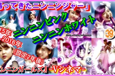 ㊴-1 ヒロインの魅力『ニンニンガールズ』「手裏剣戦隊ニンニンジャー 」シロニンジャー　ニンニンホワイト　モモニンジャー　ニンニンピンク　風花　霞　2015年-2016年　2年後　矢野優花　山谷花純