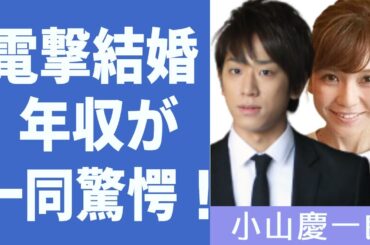 小山慶一郎と宇野実彩子が電撃結婚間近に一同驚愕！人気男優の現在の年収や豪邸もに驚きを隠せない…！