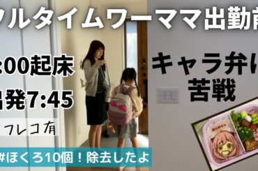 早起きしてキャラ弁に挑戦🔥したのに😂フルで働く2児母の朝起きてから出勤まで💃🏻/ホクロ除去の話/モーニングルーティン