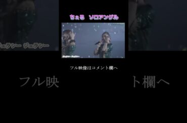 【モー娘】野中美希 ソロアングル ~ よしよししてほしいの ~ ジェラシー ジェラシー  ~ Are you Happy? ~ TIKI BUN ライブ映像  #shorts