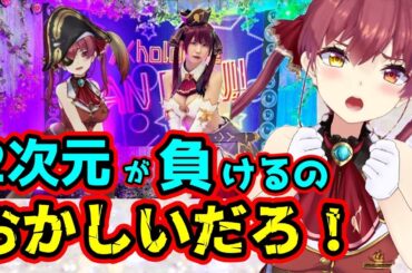 2次元なのにえなこにスタイルの差で公開処刑されてキレ散らかすマリン船長【ホロライブ切り抜き】【宝鐘マリン】