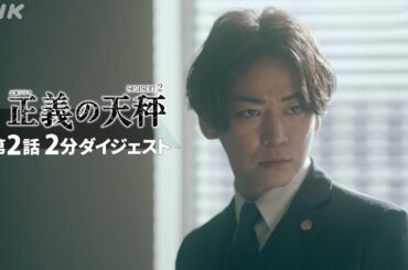 [正義の天秤2] 亀梨和也主演ドラマ 第2話を振り返り！2分ダイジェスト | 正義の天秤 Season2 | NHK