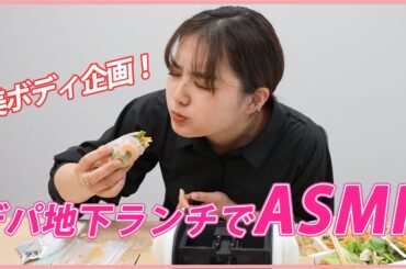 【美ボディ企画♡】ASMRでデパ地下サラダをいただきました♡【咀嚼音/音フェチ】