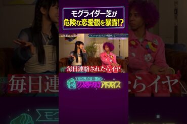 【〇〇なければ最後まで】モグライダー芝が危険な恋愛観を暴露《クズ恋ちゃんにアドバイス》