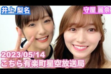 【櫻坂46】こちら有楽町星空放送局 井上梨名(4代目MC) 守屋麗奈 2023/05/14 (ラジオ)