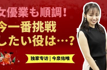 今泉佑唯インタビュー！新しい自分に出会いたい！〇〇役をやってみたい！21歳への目標を語る
