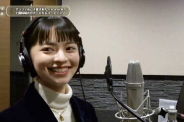 上國料萌衣 (アンジュルム)『愛されルート A or B？』ボーカルREC一本繋ぎ