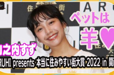山之内すず「羊を飼っていた」驚きの過去！　「結婚したら」の具体的ビジョンも