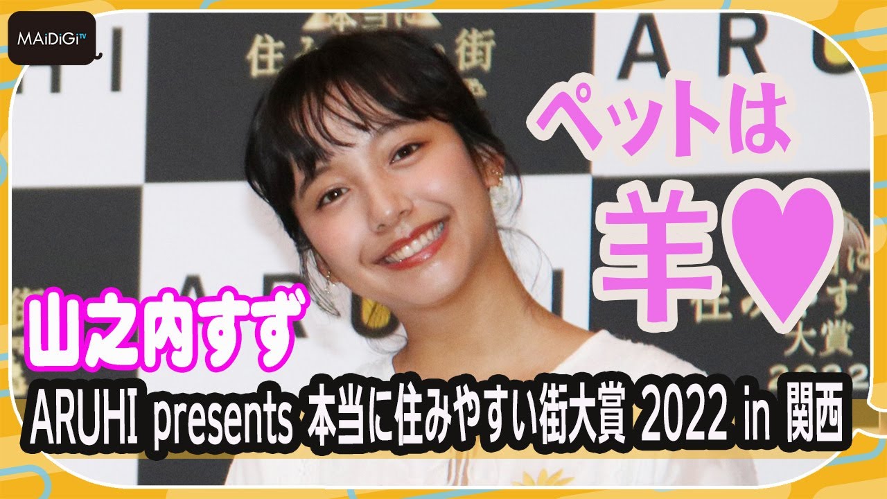 山之内すず「羊を飼っていた」驚きの過去! 「結婚したら」の具体的ビジョンも 山之内すず「羊を飼っていた」驚きの過去! 「結婚したら」の具体的ビジョンも
