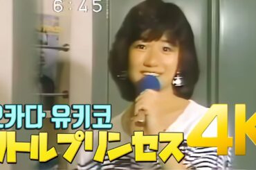 [4K 60FPS] 오카다 유키코(岡田有希子) -  リトルプリンセス 1984  4K AI Upscaling