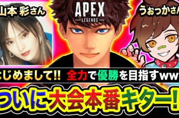 【APEX大会】はじめまして！遂にこの時がキタ！本気で優勝目指すわ！山本彩さん, うぉっかさん【ハセシン】Apex Legends, Rakuten esports cup