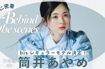 乃木坂46 筒井あやめちゃん🌷初レギュラーモデル撮影に密着🎞- 𝘣𝘦𝘩𝘪𝘯𝘥 𝘵𝘩𝘦 𝘴𝘤𝘦𝘯𝘦𝘴 -