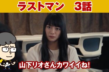 【ラストマン　3話】山下リオさんカワイイね【ハラセンラジオNo.576】