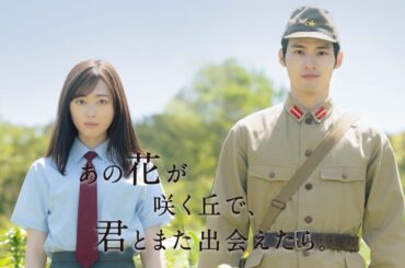福原遥×水上恒司、TikTokで話題の泣ける映画『あの花が咲く丘で、君とまた出会えたら。』メイキング映像