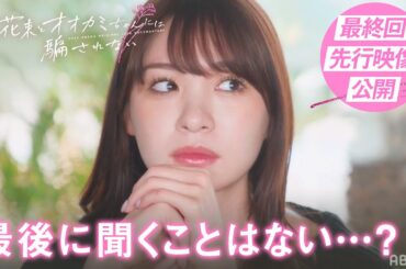 「最後に聞くことはない…？」カップル成立も目前、嘘をついてる女子は誰だー | #花束オオカミ #デート #今日好き #齊藤なぎさ #ロビン #まなみ