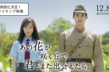 『あの花が咲く丘で、君とまた出会えたら。』映画化決定！メイキング映像💐12.8 (𝗳𝗿𝗶.) 𝗥𝗢𝗔𝗗𝗦𝗛𝗢𝗪 💐