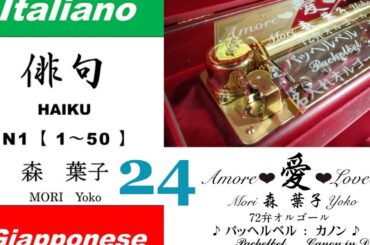 imparare giapponese/learning Japanese ②④Haiku 俳句 (Italiano-Giapponese) ／森葉子(Yoko MORI)