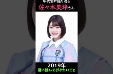 【日向坂】年代別に振り返る佐々木美玲さん【1分】#shorts