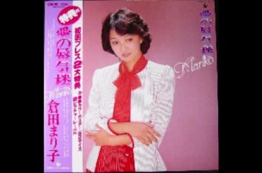 愛の蜃気楼　倉田まり子