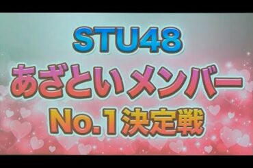 STU48 あざといメンバーNo.1決定戦