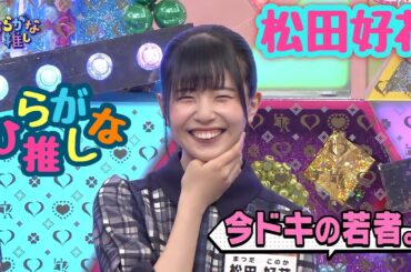 松田好花好きのためのひらがな推し(#16〜#27)