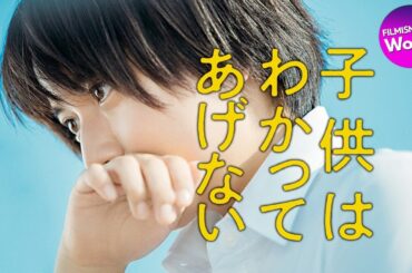上白石萌歌＆細田佳央太主演！ 映画『子供はわかってあげない』予告編