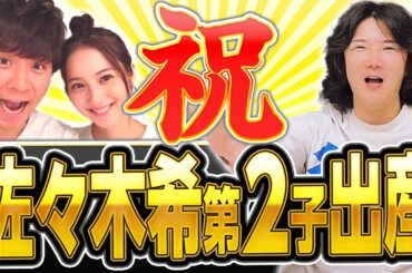 佐々木希第２子出産！実は渡部は稼いでる！？ #72