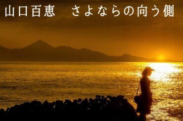 山口百恵  さよならの向う側 (歌詞入り)