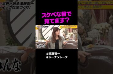 スケベな目で見てました  #shorts #ドーナツトーク #滝藤賢一