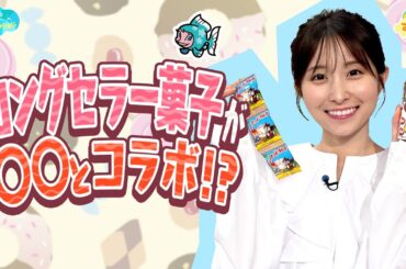 ロングセラー菓子が○○とコラボ！？／とれたてFISHING