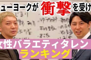 女性バラエティタレントランキング