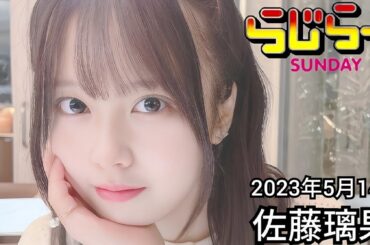 2023年5月14日 らじらーSUNDAY