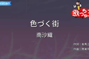 【カラオケ】色づく街/南沙織