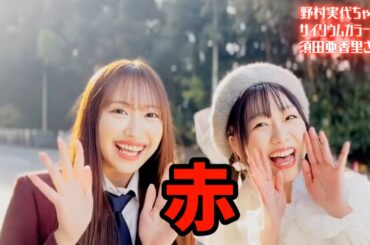 SKE48野村実代ちゃんが須田亜香里さんからサイリウムカラー赤を継承！さほど接点はがなかったのに何故？秘めたリスペクトや人生一番の緊張エピソードも・・・・