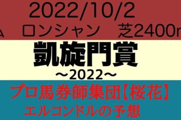 プロ馬券師集団桜花エルコンドル氏の凱旋門賞2022予想！！