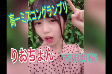 【Tik Tok】高一ミスコングランプリ  吉田莉桜さん(りおちょん)を応援する 《しーわかチャンネル》