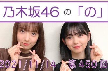 乃木坂46の「の」- MC:筒井あやめ（乃木坂46） - 2021-11/14