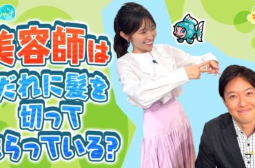 美容師は誰に髪を切ってもらっているの？／とれたてリサーチ