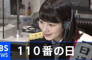 110番の日、「のん」さんが適切利用を呼びかけ