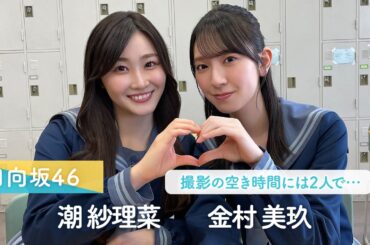 日向坂46 潮紗理菜・金村美玖「くちべたラブレター」は今日からイベント開催！