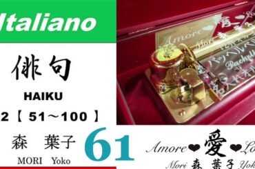 imparare giapponese/learning Japanese ⑥①Haiku 俳句 (Italiano-Giapponese) ／森葉子(Yoko MORI)