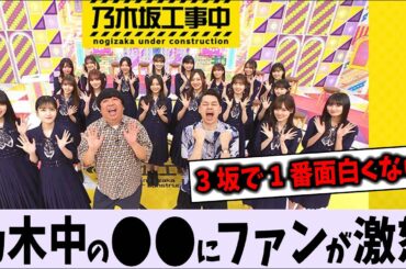 乃木坂工事中の〇〇にファンが激怒！【乃木坂46】