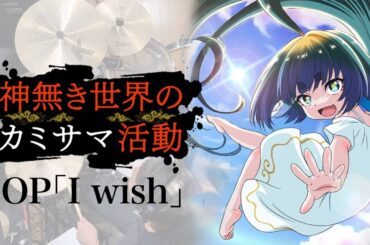 『神無き世界のカミサマ活動』OP「I wish」(来栖りん)ドラム叩いてみた。/ Kaminakisekai no kamisama katsudou OP I wish Drum cover